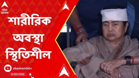 কপালে গুরুতর আঘাত মুখ্যমন্ত্রীর, এখন শারীরিক অবস্থা স্থিতিশীল