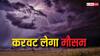 Weather: 19 मार्च से करवट लेगा मौसम, गेहूं की फसल को हो सकता है नुकसान