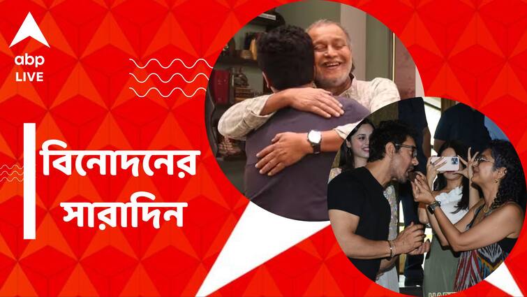 get to know top entertainment news for the day 14 March 2024 which you can t miss know in details Top Entertainment News Today: শ্যুটিংয়ে ফিরলেন মিঠুন চক্রবর্তী, প্রাক্তন স্ত্রীয়ের সঙ্গে জন্মদিন পালন আমিরের, বিনোদনের সারাদিন