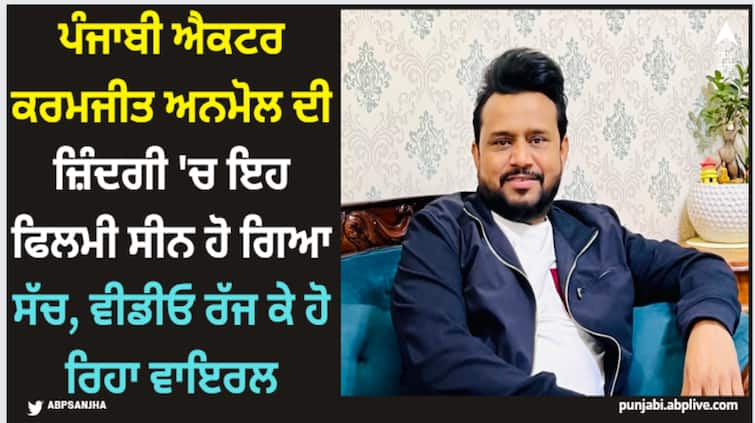 this punjabi movie scene became reality in punjabi actor karamjit anmol s life watch this viral video Karamjit Anmol: ਪੰਜਾਬੀ ਐਕਟਰ ਕਰਮਜੀਤ ਅਨਮੋਲ ਦੀ ਜ਼ਿੰਦਗੀ 'ਚ ਇਹ ਫਿਲਮੀ ਸੀਨ ਹੋ ਗਿਆ ਸੱਚ, ਵੀਡੀਓ ਰੱਜ ਕੇ ਹੋ ਰਿਹਾ ਵਾਇਰਲ