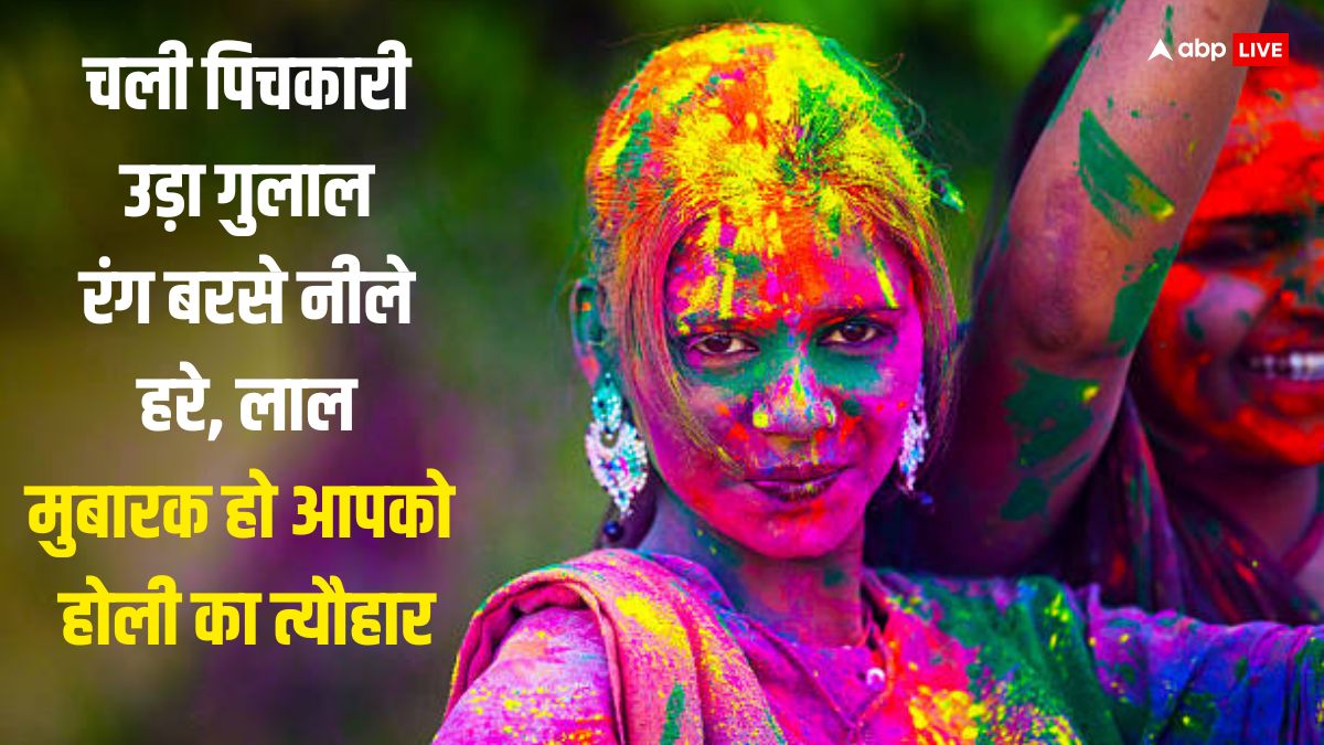 Happy Holi 2024 Wishes: होली की ये शुभकामनाएं अपनों को भेजें, ऐसे दें रंगोत्सव पर्व की बधाई