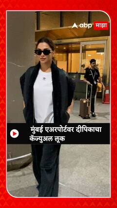 Deepika Padukone : मुंबई एअरपोर्टवर दीपिकाचा कॅज्युअल लूक