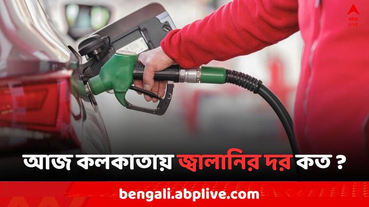 Petrol Diesel Price Today Fuel Price  in Kolkata India 15 March Petrol Diesel Price: ভোটের আগে জ্বালানির দরে বড় বদল, আজ কলকাতায় পেট্রোল ও ডিজেলের দর কী ?