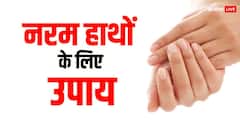 फटे हाथों को नरम और मुलायम बनाने के लिए अपनाएं ये आसान घरेलू उपाय
