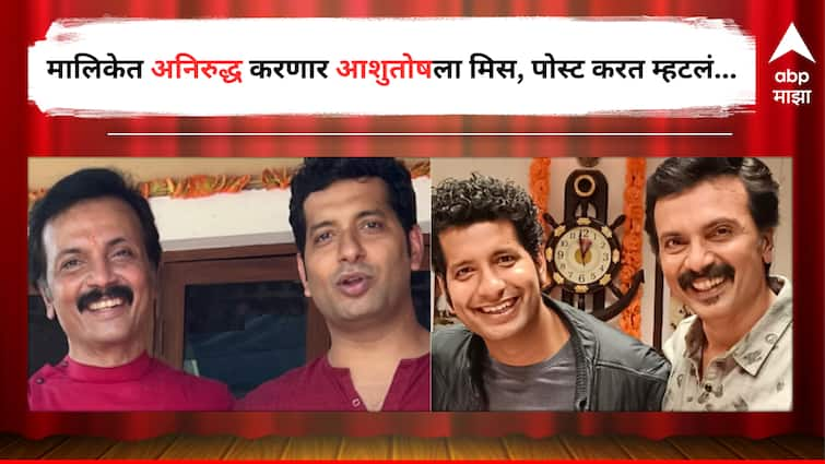 Aai Kuthe Kay Karte Marathi Serial Update Milind Gawali Aniruddh Post for Ashutosh Kelkar who played by Omkar Gowardhan Marathi Actor detail marathi news  Milind Gawali Post : 'मला माहितीये मी त्याला खूप खूप मिस करणार' ; अनिरुद्धची आशुतोषसाठी खास पोस्ट 