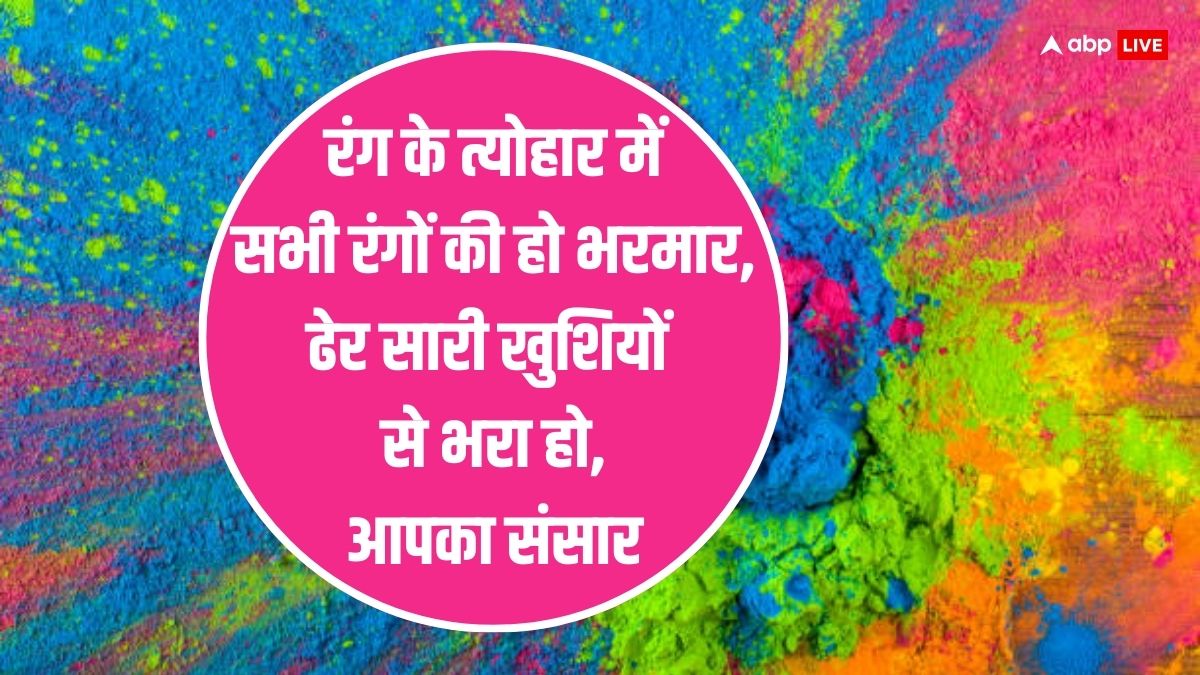 Happy Holi 2024 Wishes: होली की ये शुभकामनाएं अपनों को भेजें, ऐसे दें रंगोत्सव पर्व की बधाई