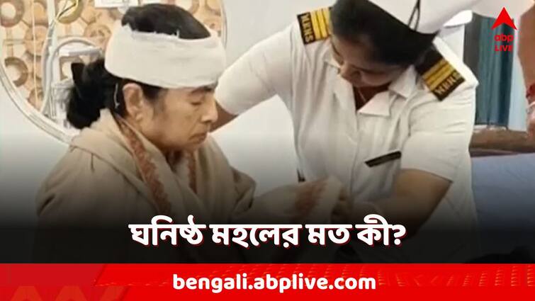 Mamata Banerjee Health How did Mamata fall what did close circle say about the incident Mamata Banerjee: 'মনে হয়েছে...আদতে ধাক্কা দেয়নি', কী বলছে ঘনিষ্ঠ মহল? মণিময়ের ব্য়াখা কী?