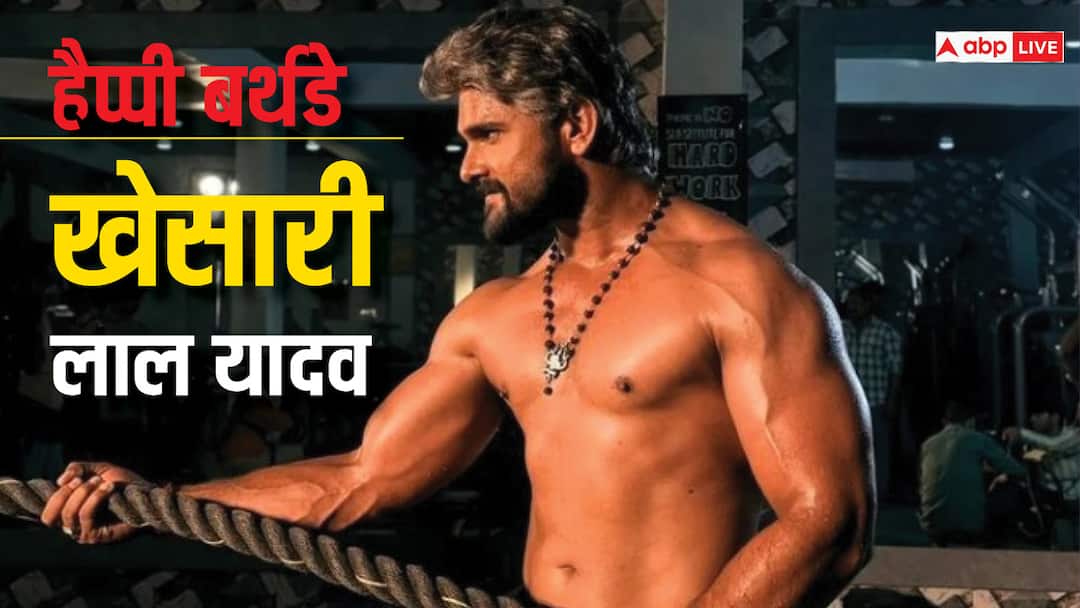 Bhojpuri Superstar Khesari Lal Yadav Know About his real name age networth populer songs Khesari Lal Yadav Birthday: कभी लिट्टी बेचकर होता था खेसारी लाल यादव का गुजारा, आज राजा जैसी जिंदगी जीते हैं भोजपुरी के सुपरस्टार