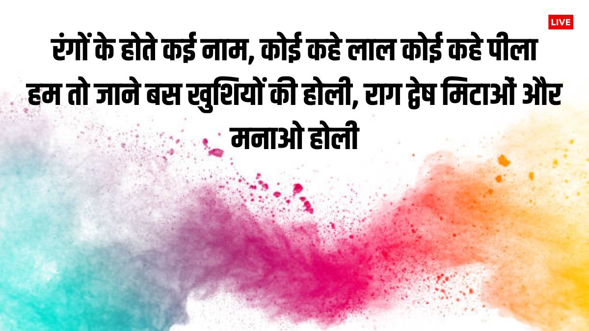 Happy Holi 2024 Wishes: होली की ये शुभकामनाएं अपनों को भेजें, ऐसे दें रंगोत्सव पर्व की बधाई