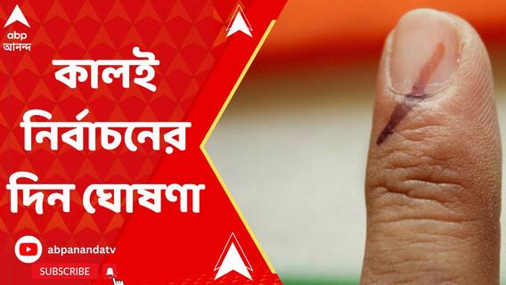 নির্বাচনের নির্ঘণ্ট ঘোষণা হলেই দেশ জুড়ে লাগু হয়ে যাবে নির্বাচনী আচরণ বিধি