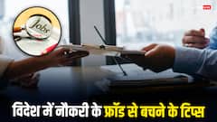 विदेश में नौकरी वाले फ्रॉड से कैसे बच सकते हैं आप, ये हैं चार तरीके