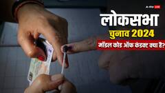 लोकसभा चुनाव की तारीखों के ऐलान के साथ ही लागू हो जाएगी आचार संहिता, जानें क्या बदलेगा