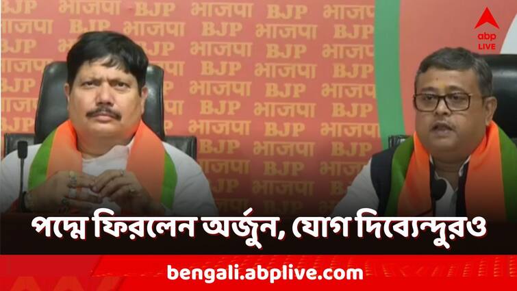 WB TMC MPs Arjun Singh Dibyendu Adhikari Join BJP Ahead Lok Sabha Election Date Announcement Lok Sabha Election 2024: অর্জুনের পদ্মে 'ঘর ওয়াপসি', গেরুয়া শিবিরে শুভেন্দুর ভাই দিব্যেন্দুও