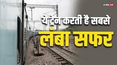 कौन सी ट्रेन तय करती है सबसे लंबा सफर, इस ट्रेन में बैठने पर आप घूम लेंगे कई राज्य