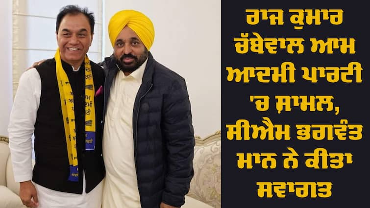 Raj Kumar Chabewal join AAP, CM Bhagwant Mann welcome Dr Raj kumar Raj Kumar Chabbewal: ਕਿਹੜੀਆਂ ਸ਼ਰਤਾਂ ਤਹਿਤ AAP 'ਚ ਸ਼ਾਮਲ ਹੋਏ ਰਾਜ ਕੁਮਾਰ ਚੱਬੇਵਾਲ ? ਸੀਐਮ ਭਗਵੰਤ ਮਾਨ ਬੰਦ ਕਮਰਾ ਮੀਟਿੰਗ !