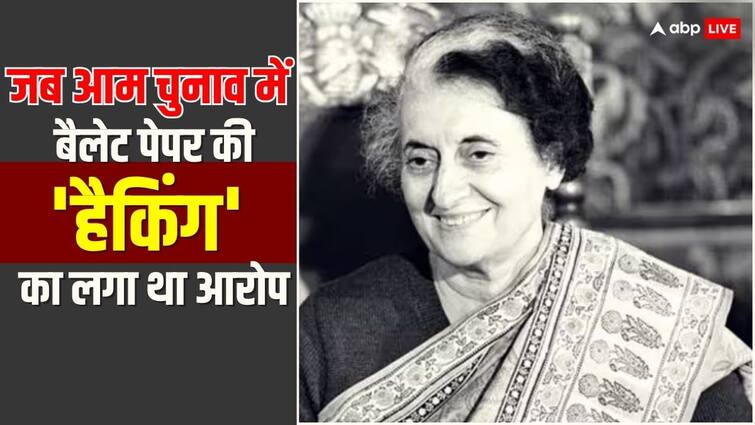 1971 Election Indira Gandhi Chemical treatment of ballot papers allegation of rigging of elections ABPP 1971 का चुनाव: इंदिरा गांधी का दौर... बैलेट पेपर से छेड़छाड़ की थ्योरी क्या थी?