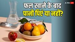 फल खाने के तुरंत बाद पानी पीने वाले हो जाएं सावधान! हो सकती हैं पेट संबंधी परेशानियां