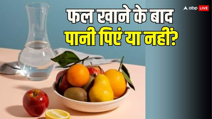 बड़े-बुजुर्गों से सुना होगा कि फल खाने के तुरंत बाद पानी नहीं पीना चाहिए. क्या आप जानते हैं ऐसा क्यों कहा जाता है? आज हम इसके पीछे का लॉजिक बताएंगे कि फल खाने के तुरंत बाद पानी के नुकसान.