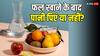 फल खाने के तुरंत बाद पानी पीने वाले हो जाएं सावधान! हो सकती हैं पेट संबंधी परेशानियां