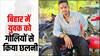 Begusarai Murder: बेगूसराय में युवक की गोली मारकर हत्या, इस तीन एंगल से जांच में जुटी पुलिस