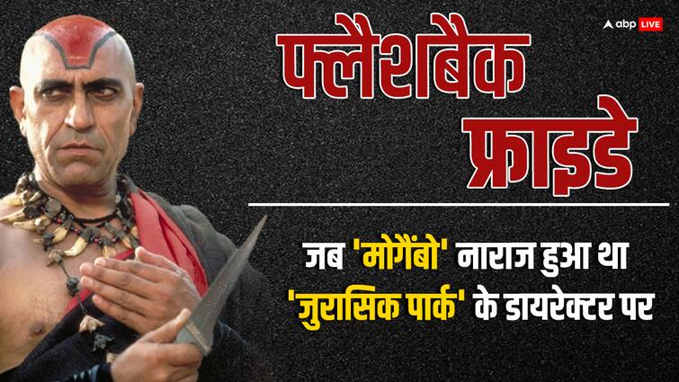 amrish puri rejected offer of Jurassic Park indiana jones director steven spielberg flashback friday Flashback Friday: 'जुरासिक पार्क' के डायरेक्टर का ऑफर ठुकराने वाला वो महाविलेन जिसके बिना 'तारा सिंह' अधूरा लगता, जानें अमरीश पुरी का दिलचस्प किस्सा