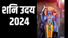 तीन दिवसांनी होणार शनीचा उदय; कुंभसह 'या' 4 राशी होणार मालामाल, आर्थिक स्थिती सुधारणार