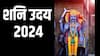 Shani Uday : तीन दिवसांनी होणार शनीचा उदय; कुंभसह 'या' 4 राशी होणार मालामाल, आर्थिक स्थिती सुधारणार