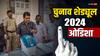 Odisha Election 2024 Dates: ओडिशा में कितने चरणों में होंगे चुनाव, देखें लोकसभा और विधानसभा चुनाव का पूरा शेड्यूल
