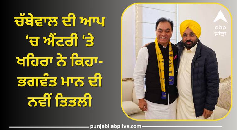 Sukhpal Khaira comments on raj kumar chabbewal join aap Punjab Politics: ਚੱਬੇਵਾਲ ਦੀ ਆਪ ‘ਚ ਐਂਟਰੀ ‘ਤੇ ਖਹਿਰਾ ਨੇ ਕਿਹਾ-ਭਗਵੰਤ ਮਾਨ ਦੀ ਨਵੀਂ ਤਿਤਲੀ