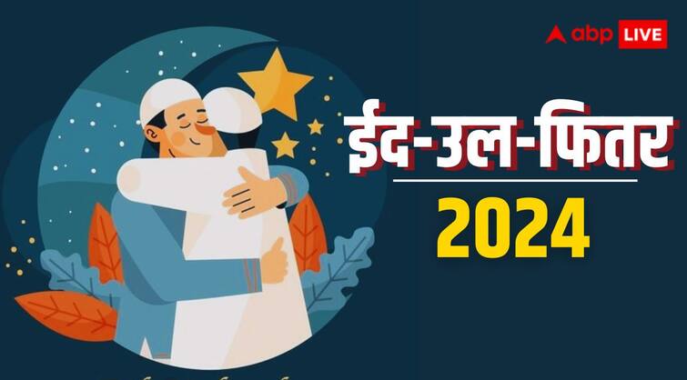 Eid Ul Fitr 2024 in India Date History Significance of Ramzan Eid Eid Ul Fitr 2024: भारत में कब मनाई जाएगी ईद-उल-फितर, जानिए रमजान ईद की तारीख और महत्व