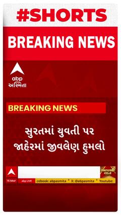 Surat News । જહાંગીરપુરા વિસ્તારમાં પ્રેમીએ પ્રેમિકા પર જીવલેણ હુમલો કરતા મચી ગયો હડકંપ