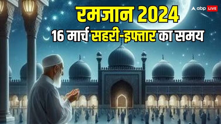 Ramadan 2024 Timetable Ramzan 16 March Sehri Iftar Timings For Major India Cities Mumbai Lucknow Delhi Hyderabad Ramadan Day 5: रमजान का 5वां रोजा आज, जानिए दिल्ली, मुंबई, हैदराबाद समेत अन्य शहरों में सहरी-इफ्तार का समय