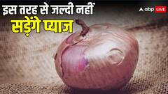 किचन में रखा प्याज हो जाता है जल्दी से खराब, तो ये 5 तरीके आएंगे आपके काम