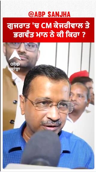 Arvind Kejriwal| ਗੁਜਰਾਤ 'ਚ CM ਕੇਜਰੀਵਾਲ ਤੇ ਭਗਵੰਤ ਮਾਨ ਨੇ ਕੀ ਕਿਹਾ ?