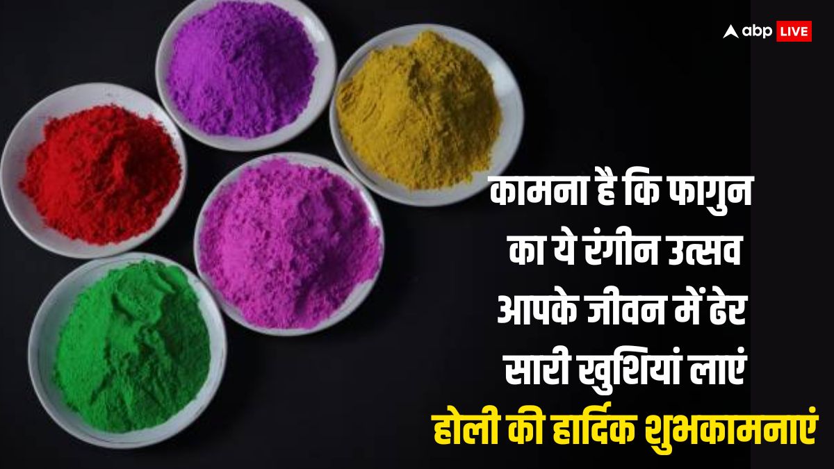 Happy Holi 2024 Wishes: होली की ये शुभकामनाएं अपनों को भेजें, ऐसे दें रंगोत्सव पर्व की बधाई