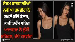 Sonam Bajwa: ਸੋਨਮ ਬਾਜਵਾ ਦੀਆਂ ਨਵੀਆਂ ਤਸਵੀਰਾਂ ਨੇ ਕਮਲੇ ਕੀਤੇ ਫੈਨਜ਼, ਕਾਲੀ ਡਰੈੱਸ ਪਹਿਨ ਅਦਾਕਾਰਾ ਨੇ ਲੁੱਟੀ ਮਹਿਫਲ, ਦੇਖੋ ਤਸਵੀਰਾਂ