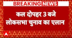 Loksabha Election 2024 : लोकसभा और विधानसभा चुनावों का कल होगा एलान | Breaking News