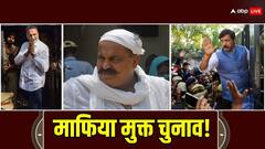 Lok Sabha Election 2024: न अतीक न मुख्तार, बिना बाहुबली होगा उत्तर प्रदेश में लोकसभा चुनाव!