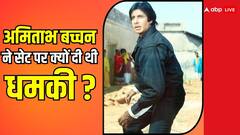 जब अमिताभ बच्चन ने पूरी शूटिंग टीम को दे डाली थी धमकी, कहा- जया बच्चन को नहीं पता चलनी चाहिए ये बात