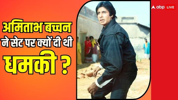 Amitabh Bachchan Kissa: अमिताभ बच्चन ना सिर्फ इंडियन फिल्म इंडस्ट्री के सबसे बड़े सितारों में शुमार हैं बल्कि उन्होंने इंडियन सिनेमा को पचास साल से ज्यादा का वक्त और कई शानदार फिल्में दी हैं.