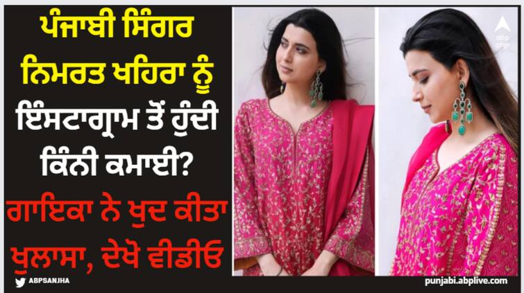 how much punjabi singer nimrat khaira earns from instagram watch in this video Nimrat Khaira: ਪੰਜਾਬੀ ਸਿੰਗਰ ਨਿਮਰਤ ਖਹਿਰਾ ਨੂੰ ਇੰਸਟਾਗ੍ਰਾਮ ਤੋਂ ਹੁੰਦੀ ਕਿੰਨੀ ਕਮਾਈ? ਗਾਇਕਾ ਨੇ ਖੁਦ ਕੀਤਾ ਖੁਲਾਸਾ, ਦੇਖੋ ਵੀਡੀਓ