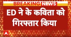 Delhi liquor scam: दिल्ली शराब घोटाले में ED का बड़ा एक्शन, के. कविता गिरफ्तारी | K Kavitha