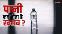 बोतलबंद पानी कब हो जाता है खराब, जानें क्या कहते हैं एक्सपर्ट