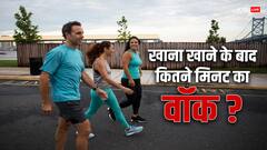 Walking Benefits: खाना खाने के बाद वॉक करना सही है या नहीं? कितने मिनट चलना है सही?
