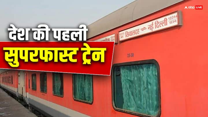 दुनियाभर में भारतीय रेलवे चौथा सबसे बड़ा रेल नेटवर्क है. भारत में हर दिन लाखों लोग ट्रेन से सफर करते हैं. लेकिन क्या आप जानते हैं कि भारत में पहला सुपरफास्ट ट्रेन कब चली थी?