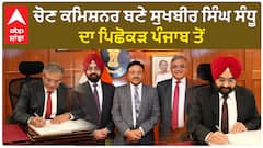 Sukhbir Singh Sandhu | ਨਵੇਂ ਚੋਣ ਕਮਿਸ਼ਨਰ ਦਾ ਪੰਜਾਬ ਨਾਲ ਪੁਰਾਣਾ ਰਿਸ਼ਤਾ, ਅੰਮ੍ਰਿਤਸਰ ਤੋਂ ਕੀਤੀ ਪੜ੍ਹਾਈ