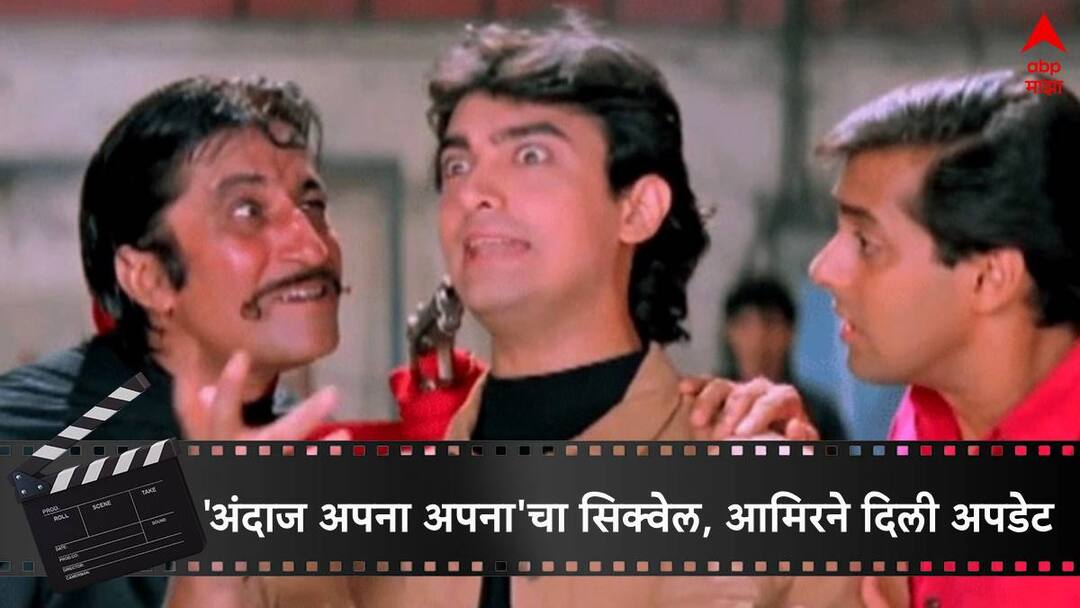 Aamir Khan : आमिर खानने चाहत्यांना दिले बर्थ डे गिफ्ट; 'अंदाज अपना अपना'च्या सिक्वेलवर मोठी अपडेट Aamir Khan Surprise to Fans his On 59th Birthday Updates on Andaz Apna Apna Sequel Aamir Khan : आमिर खानने चाहत्यांना दिले बर्थ डे गिफ्ट; 'अंदाज अपना अपना'च्या सिक्वेलवर मोठी अपडेट