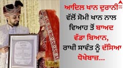 Adil Khan Durrani: ਆਦਿਲ ਖਾਨ ਦੁਰਾਨੀ ਵੱਲੋਂ ਸੋਮੀ ਖਾਨ ਨਾਲ ਵਿਆਹ ਤੋਂ ਬਾਅਦ ਵੱਡਾ ਬਿਆਨ, ਬੋਲੇ- 'ਮੇਰੇ ਨਾਲ ਧੋਖਾ...'