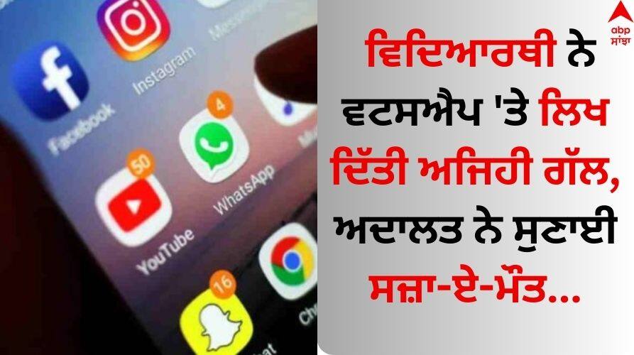Blasphemous Content on Whatsapp: ਵਿਦਿਆਰਥੀ ਨੇ ਵਟਸਐਪ 'ਤੇ ਲਿਖ ਦਿੱਤੀ ਅਜਿਹੀ ਗੱਲ, ਅਦਾਲਤ ਨੇ ਸੁਣਾਈ ਸਜ਼ਾ-ਏ-ਮੌਤ Pakistan student sentenced to death over WhatsApp messages in 'blasphemy' case details inside Blasphemous Content on Whatsapp: ਵਿਦਿਆਰਥੀ ਨੇ ਵਟਸਐਪ 'ਤੇ ਲਿਖ ਦਿੱਤੀ ਅਜਿਹੀ ਗੱਲ, ਅਦਾਲਤ ਨੇ ਸੁਣਾਈ ਸਜ਼ਾ-ਏ-ਮੌਤ