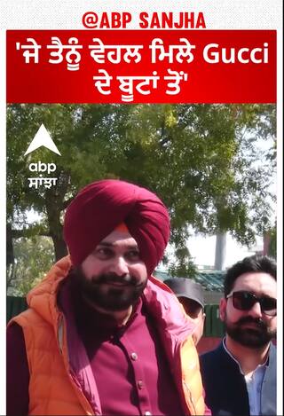 Navjot Sidhu| 'ਜੇ ਤੈਨੂੰ ਵੇਹਲ ਮਿਲੇ Gucci ਦੇ ਬੂਟਾਂ ਤੋਂ'
